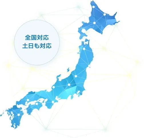 日本全国対応、土日も対応