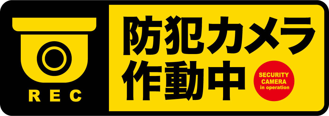 防犯カメラステッカー